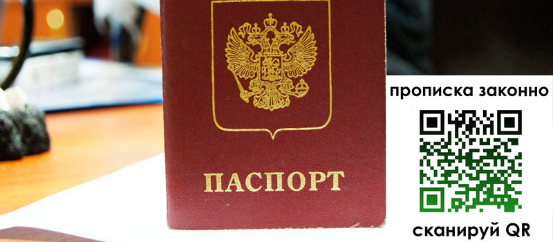 прописка в Батайске